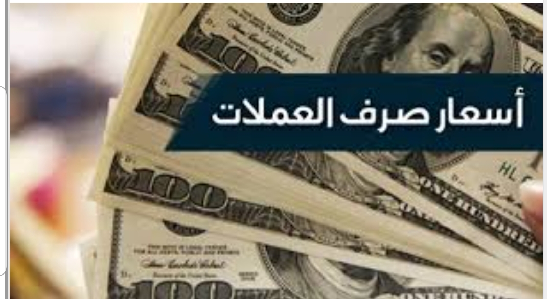 الريال اليمني يشهد انهيارا ملحوظا وغير متوقع مقابل العملات الأجنبية خلال تعاملات اليوم الاحد. 3 يوليو 2022