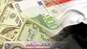 ارتفاعاً جنونيا لأسعار العملات الأجنبية مقابل الريال اليمني خلال تعاملات اليوم الاثنين (السعر الان)