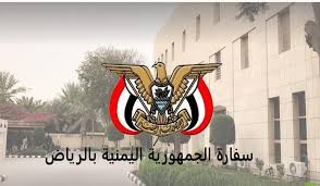 السفارة اليمنية في العاصمة السعودية تصدر بيانا لجميع اليمنيين المقيمين 