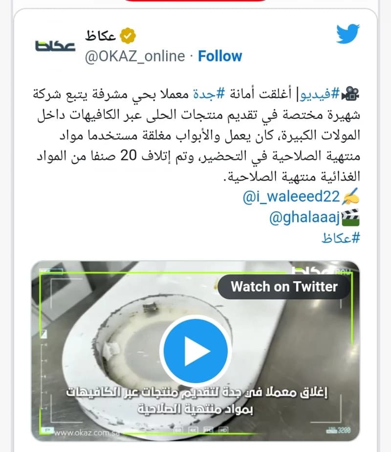 اغلاق معمل حلويات تابعة لشركة مشهورة توزع لافخم الكافيهات في جدة .. وما وجد كان صادم !