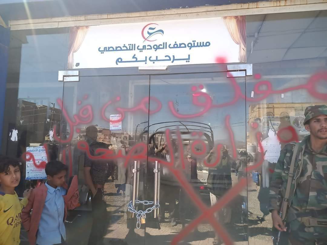 سلطات الحوثيين تغلق أحد المستشفيات بسبب وفاة الشامي 