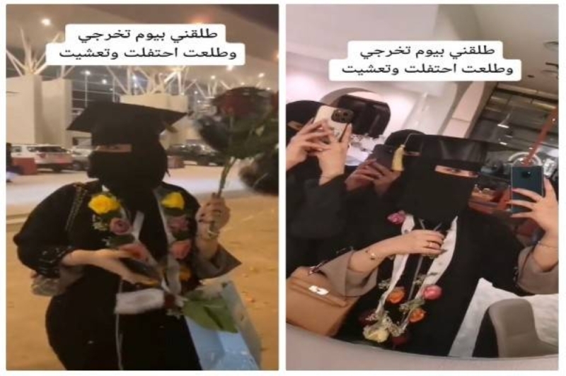 شاهد بالفيديو فتاة سعودية تحتفل بـ "تخرجها وطلاقها" في يوم واحد!