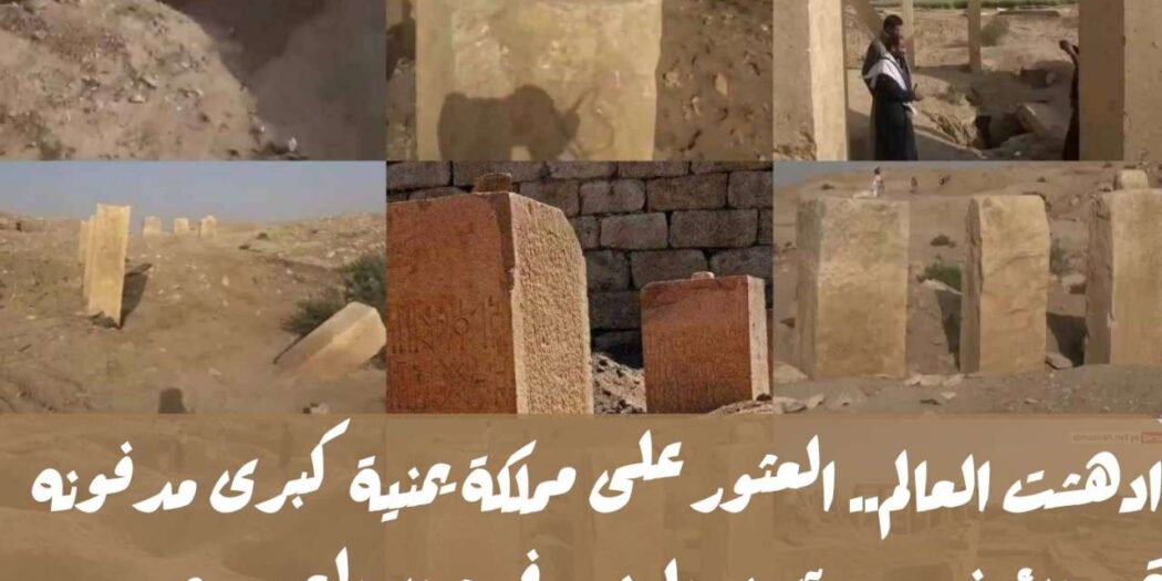 صور ادهشت العالم .. العثور على مملكة يمنية قديمة مدفونة تحت الأرض 