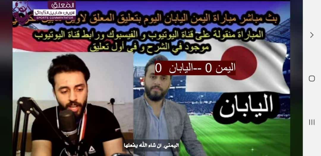 معلق عراقي يثير جدلا واسعا عقب تعليقه على مباراة اليمن واليابان 
