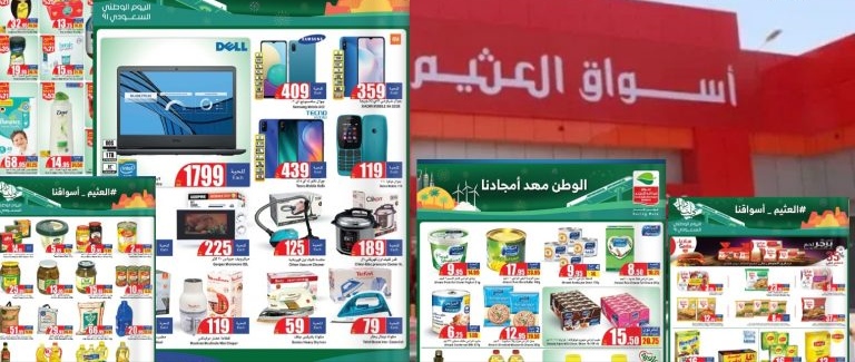 بمناسبة اليوم الوطني السعودي .. العثيم يقدم تخفيضات خيالية لجميع المنتجات والالكترونيات لأول مرة بتاريخ المملكة | قائمة الأسماء بالأسعار المخفضة