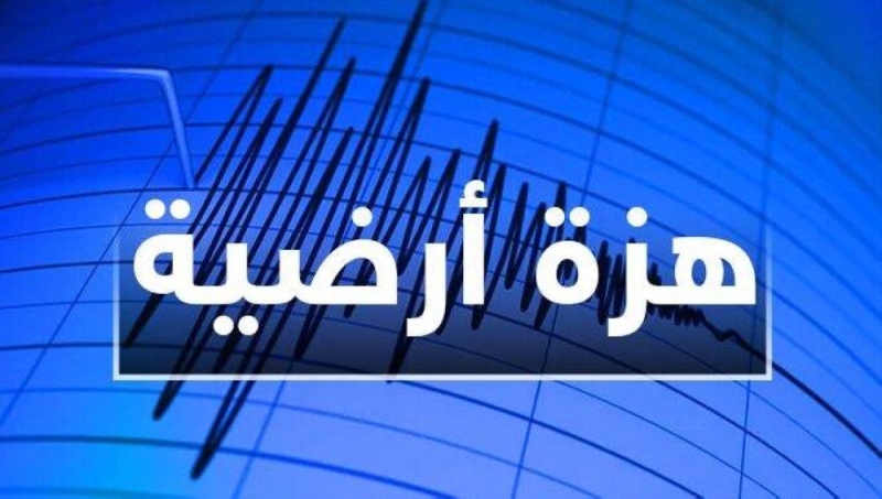 دولة عربية تعلن عن هزة أرضية قوتها 4.3 درجة على مقياس ريختر 