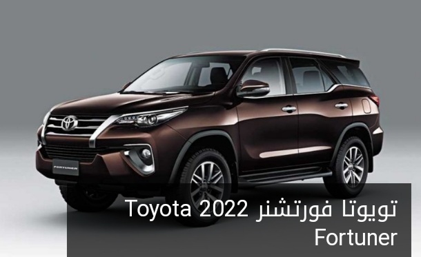 وحش ياباني جديد .. شاهد تصميم خرافي للعملاقة تويوتا فورتشنر 2022 Toyota Fortuner بمواصفات مذهلة (صور وسعر)