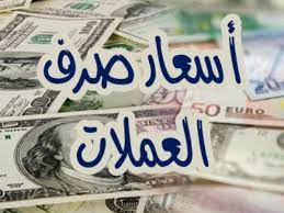 الريال اليمني يسجل تسعيرة جديدة مقابل العملات الأجنبية خلال تعاملات اليوم الثلاثاء في صنعاء وعدن