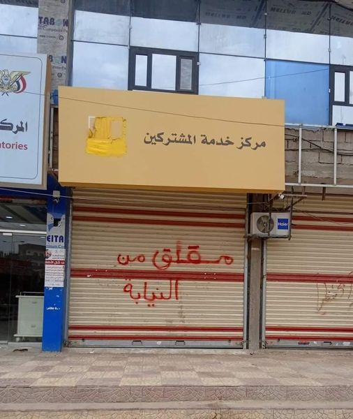 محافظة جديدة تغلق مكاتب شركتي يمن موبايل و YOU بالتزامن مع محافظة عدن