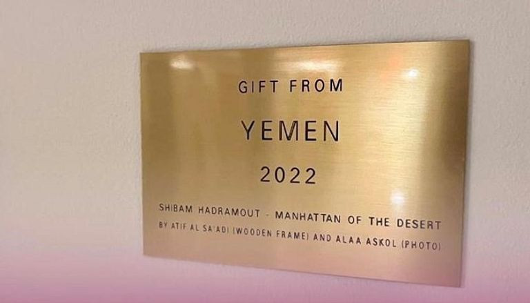 هدية تذكارية يمنية للعالم
