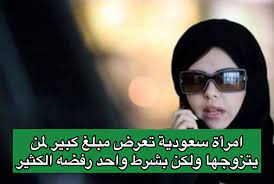سعودية ثرية تقدم مبلغ مالي ضخم لمن يقبل الزواج منها 